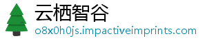 云栖智谷